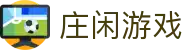 庄闲游戏·(中国区)有限公司官网
